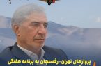 پروازهای تهران–رفسنجان به برنامه هفتگی برمیگردد