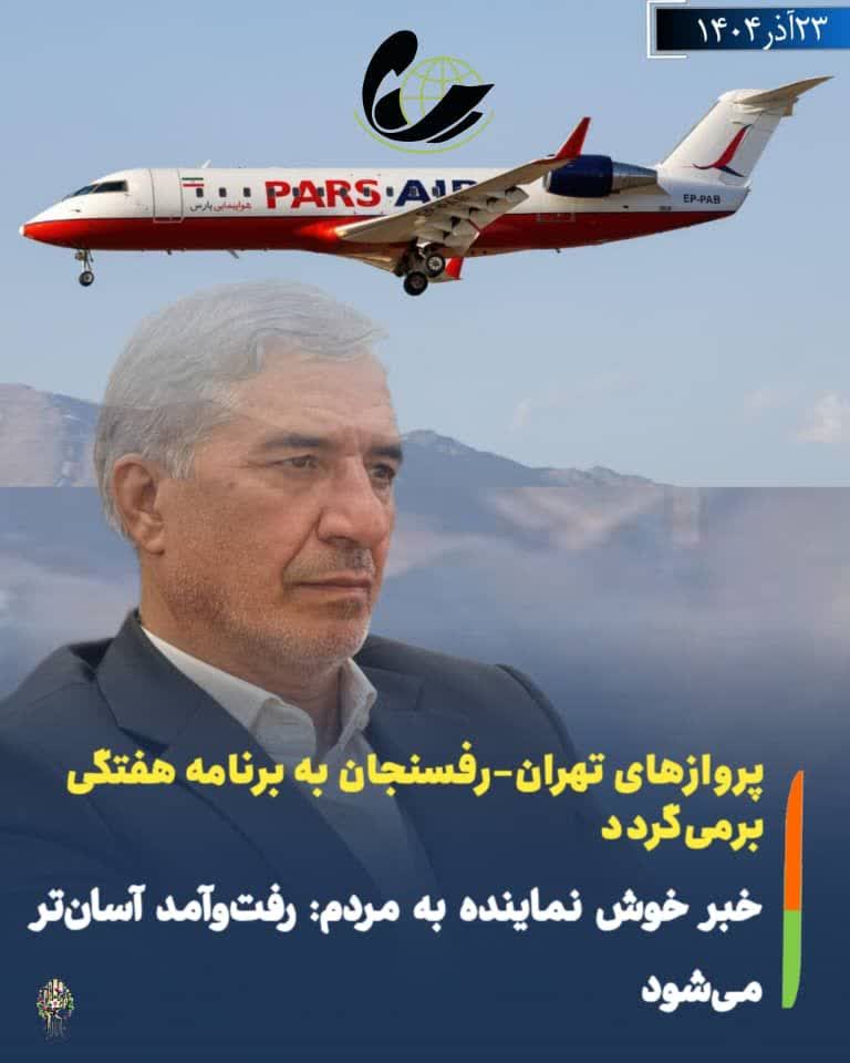 پروازهای تهران–رفسنجان به برنامه هفتگی برمیگردد