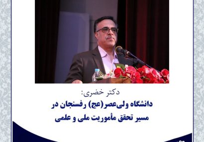 دکتر خضری:  دانشگاه ولی‌عصر(عج) رفسنجان در مسیر تحقق مأموریت ملی و علمی