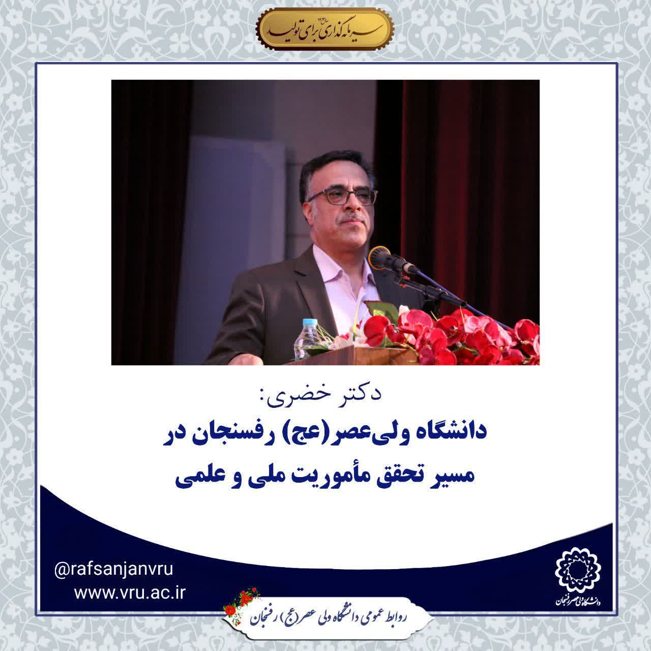 دکتر خضری:  دانشگاه ولی‌عصر(عج) رفسنجان در مسیر تحقق مأموریت ملی و علمی